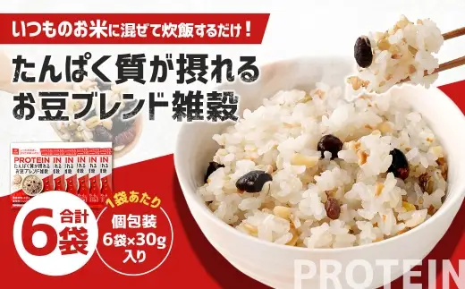 【はくばく】たんぱく質が摂れるお豆ブレンド雑穀 6袋 雑穀 雑穀米 コメ 米 国産 ご飯 ごはん 雑穀ごはん 食物繊維 タンパク質 たんぱく質 プロテイン