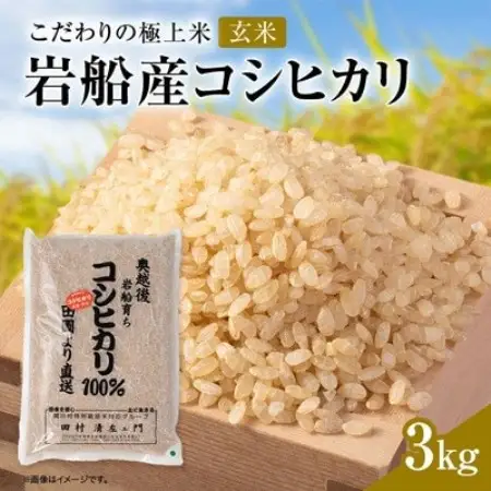 【先行予約】R8年産 [極上]安心こだわり米 岩船産コシヒカリ玄米3kg(3kg×1袋)[百姓屋]【1739083】