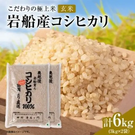 【先行予約】R8年産 [極上]安心こだわり米 岩船産コシヒカリ玄米6kg(3kg×2袋)[百姓屋]【1739092】