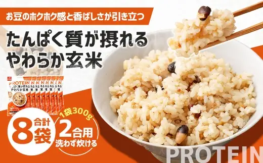 【はくばく】たんぱく質が摂れるやわらか玄米 300g×8袋 雑穀 雑穀米 コメ 米 国産 ご飯 ごはん 雑穀ごはん たんぱく質 タンパク質 玄米ごはん 玄米