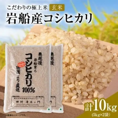 【先行予約】R8年産 [極上]安心こだわり米 岩船産コシヒカリ玄米10kg(5kg×2袋)[百姓屋]【1739110】