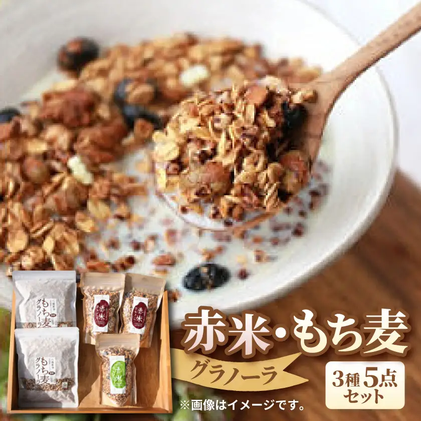 グラノーラ　赤米・もち麦　3種5点セット【1734733】
