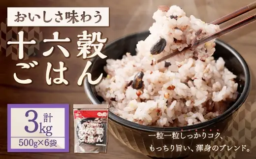 【はくばく】十六穀ごはん 500g×6袋 雑穀 雑穀米 コメ 米 国産 ご飯 ごはん 雑穀ごはん 十六種類
