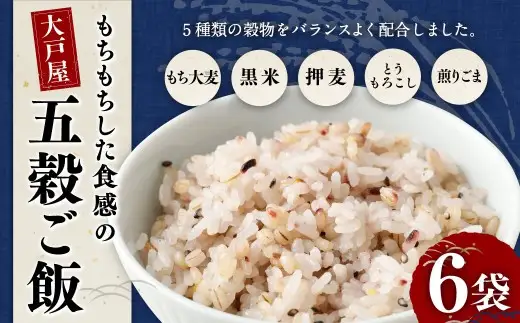 【はくばく】大戸屋もちもちした食感の五穀ご飯 6袋 雑穀 雑穀米 五穀米 コメ 米 国産 ご飯 ごはん 雑穀ごはん 五穀ごはん 五穀 大戸屋