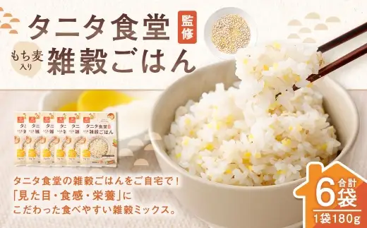 【はくばく】タニタ食堂監修雑穀ごはん 6袋 雑穀 雑穀米 コメ 米 国産 ご飯 ごはん 雑穀ごはん 雑穀ミックス タニタ タニタ食堂
