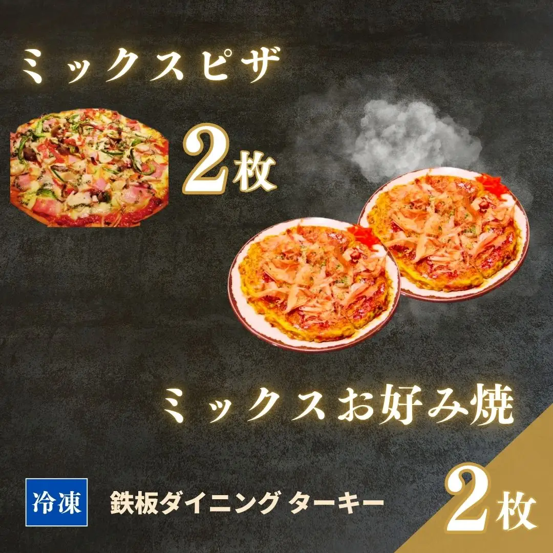 お好み焼き ミックスピザ 冷凍 4枚セット ターキー｜粉もん 鉄板焼 手づくり 南相馬