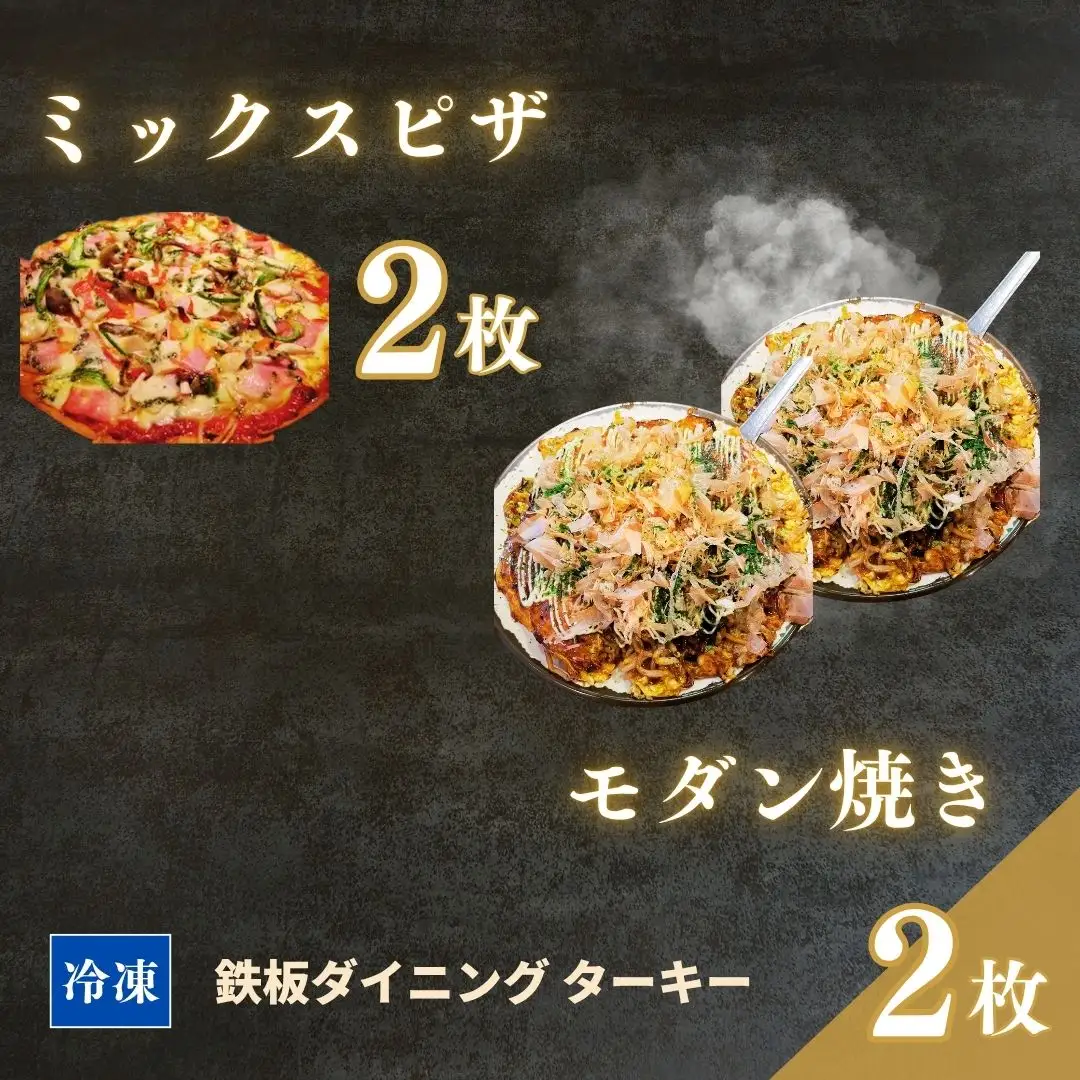 モダン焼き ミックスピザ 冷凍 4枚セット ターキー｜粉もん 鉄板焼 手づくり 南相馬