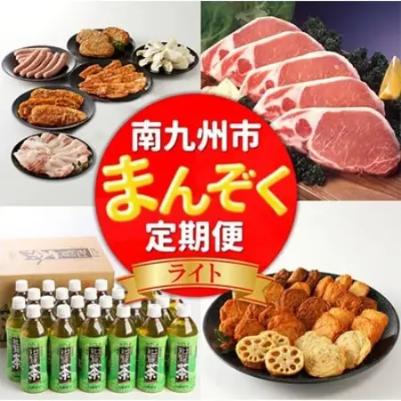 【発送月固定定期便】南九州まんぞく定期便　ライト全4回【配送不可地域：離島】【4014768】