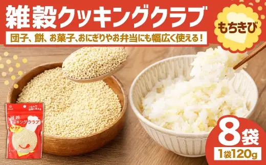 【はくばく】雑穀クッキングクラブ もちきび 120g×8袋 雑穀 国産 きびだんご 団子 餅 お菓子 ごはん ご飯 コメ 米