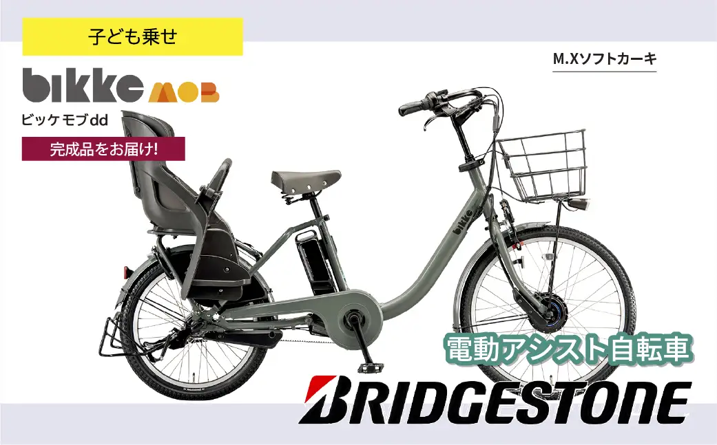 自転車 ブリヂストン ビッケモブdd ソフトカーキ 子ども乗せ | 電動自転車 アシスト ブリジストン