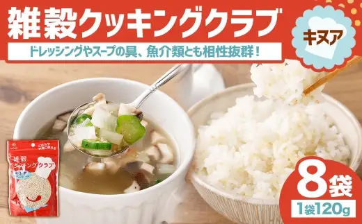 【はくばく】雑穀クッキングクラブ キヌア 120g×8袋 雑穀 雑穀米 コメ 米 ご飯 ごはん 雑穀ごはん スーパーフード