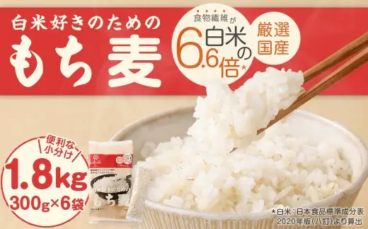 【はくばく】白米好きのためのもち麦 スタンドパック 300g×6袋 合計1.8kg もち麦 穀物 食物繊維 ご飯 ごはん 山梨県 中央市 国産 もっちり ぷちぷち 食感 はくばく