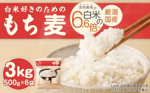 【はくばく】白米好きのためのもち麦 500g×6袋 合計3kg もち麦 穀物 食物繊維 ご飯 ごはん 山梨県 中央市 国産 もっちり ぷちぷち 食感 はくばく