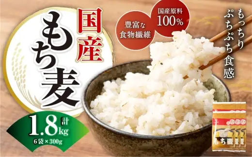 【はくばく】国産もち麦 300g×6袋 合計1.8kg もち麦 穀物 食物繊維 ご飯 ごはん 山梨県 中央市 国産 もっちり ぷちぷち 食感 はくばく