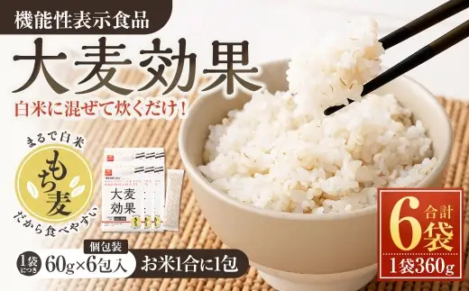 【はくばく】大麦効果 360g×6袋 雑穀 雑穀米 麦ごはん 常温保存 パックご飯 備蓄 混ぜるだけ 健康 機能性表示食品 大麦 もち性