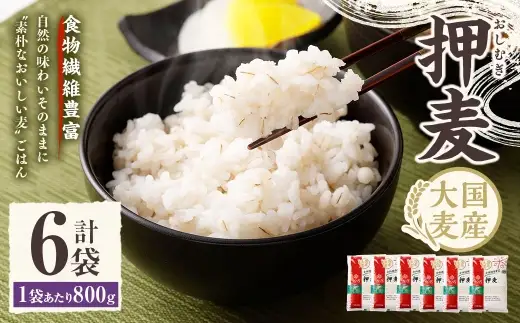 【はくばく】押麦 800g×6袋 雑穀 雑穀米 麦ごはん 常温保存 パックご飯 備蓄 混ぜるだけ 健康