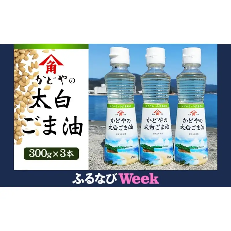 【ふるなびWEEK対象】【 小豆島 】【リニューアル】かどや製油(株) かどやの太白ごま油300ｇ　小豆島ラベル3本セット