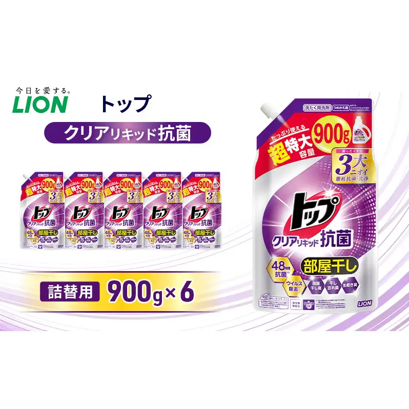 トップクリアリキッド 抗菌　つめかえ用 900ml×6個 ライオン 洗濯 洗濯用洗剤 洗浄 消臭 抗菌 ウイルス除去 液体 詰め替え セット 日用品