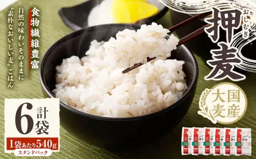 【はくばく】押麦スタンドパック 540g×6袋 押麦 雑穀 雑穀米 麦ごはん 常温保存 パックご飯 備蓄 混ぜるだけ 健康