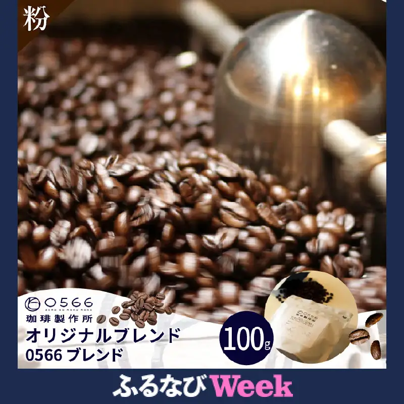 【ふるなびWEEK対象】オリジナルブレンド　0566ブレンド 100g【粉に挽く】（3585）