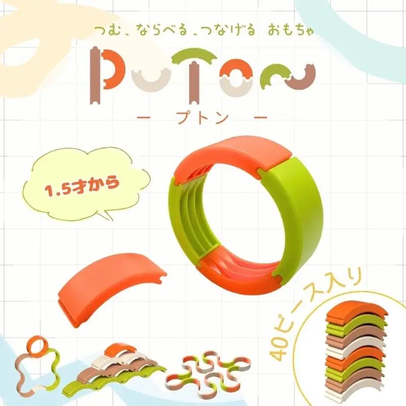 知育玩具 PUTON ［150A05］ ブロック 橙色 白色 緑色 茶色 箱サイズ 1歳半～ 樹脂製造会社 プトン 円弧状 組み合わせ 多様な遊び方 指先の器用さ バランス感覚 創造力 組み立て遊び おもちゃ 玩具 子ども 積み上げる 愛知県 小牧市 送料無料