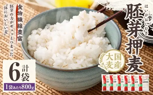 【はくばく】胚芽押麦 800g×6袋 押麦 雑穀 雑穀米 麦ごはん 常温保存 パックご飯 備蓄 混ぜるだけ 健康