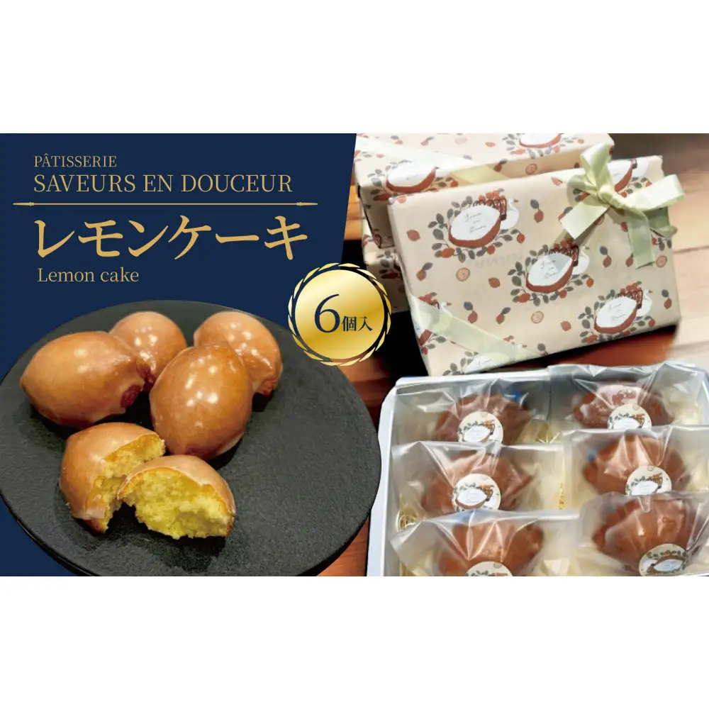 スワンとレモン　果肉入りのレモンケーキ　6個入り｜スイーツ 人気 おすすめ 人気イラストレーター「トビマツショウイチロウ」デザインパッケージ 幻のレモンケーキ 入手困難スイーツ ご褒美スイーツ 焼き菓子 洋菓子ギフト おみやげ レモンのお菓子 お取り寄せスイーツ 贈り物 おくりもの パティスリーサヴールオンドゥスール