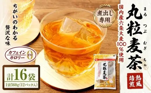 【はくばく】丸粒麦茶 360g （ 12袋 ） × 16袋 ノンカフェイン ミネラル 補給 国産 麦茶 麦ちゃ むぎちゃ 三角テトラ型 パック