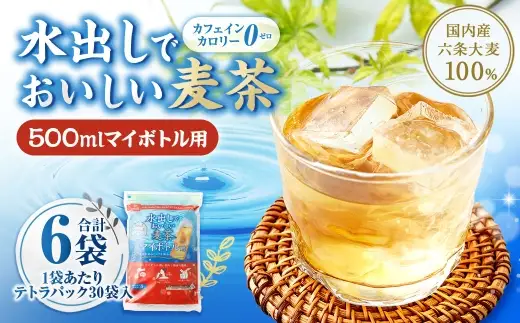 【はくばく】水出しでおいしい麦茶 マイボトル用 300g （ 30袋 ） × 6袋 500ml用 テトラパック マイボトル 水筒 ノンカフェイン ミネラル 補給 国産 麦茶 麦ちゃ むぎちゃ 水出し