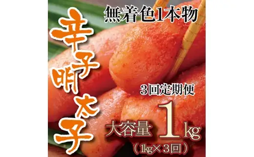 CF037.【全3回定期便】無着色辛子明太子・一本物（1kg）【辛子明太子】