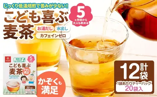 【はくばく】こども喜ぶ麦茶 160g（ 20袋 ）×12袋 お子様 低温焙煎 ノンカフェイン ミネラル 補給 国産 麦茶 麦ちゃ むぎちゃ