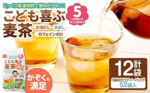 【はくばく】こども喜ぶ麦茶 416g（ 52袋 ）×12袋  お子様 低温焙煎 ノンカフェイン ミネラル 補給 国産 麦茶 麦ちゃ むぎちゃ