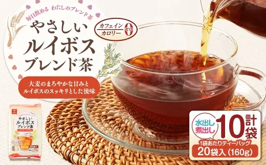 【はくばく】やさしいルイボスブレンド茶 160g（ 20袋 ）×10袋 ルイボスティー ブレンド ブレンド茶 ノンカフェイン ノンカロリー 水出し 煮出し