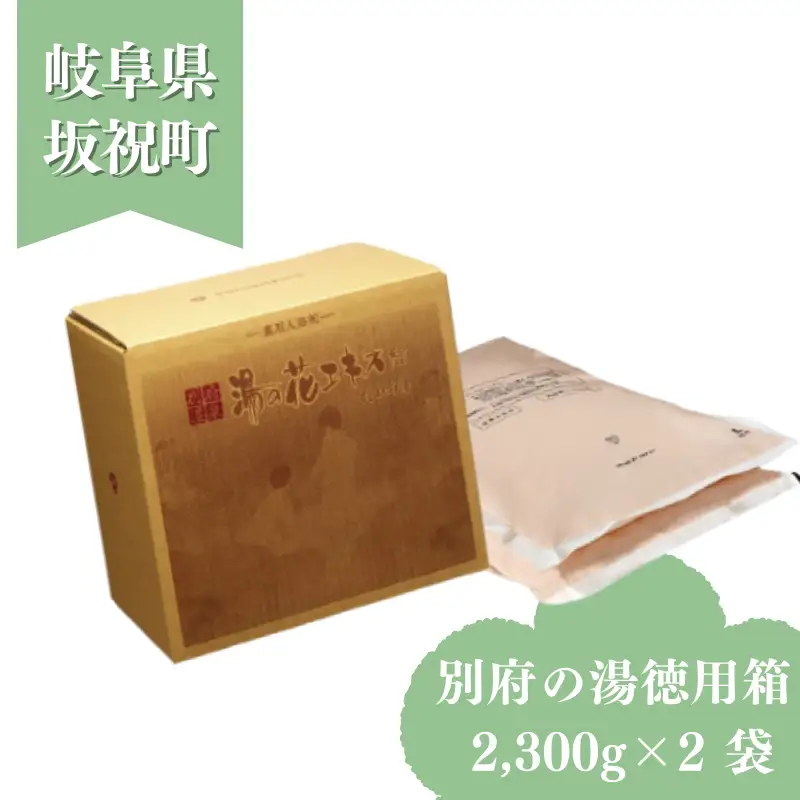 別府の湯 詰め替え徳用箱 2,300g × 2袋 C-60 湯の花エキス 入浴剤 別府温泉 徳用 お得 大容量 ヤングビーナス お風呂 薬用 10回分増量 湯の花 湯の花エキス 冷え症 入浴剤 別府温泉 ヤングビーナス お風呂 薬用 温泉気分 温浴 肌 父の日ギフト 岐阜県 坂祝町 F6M-379