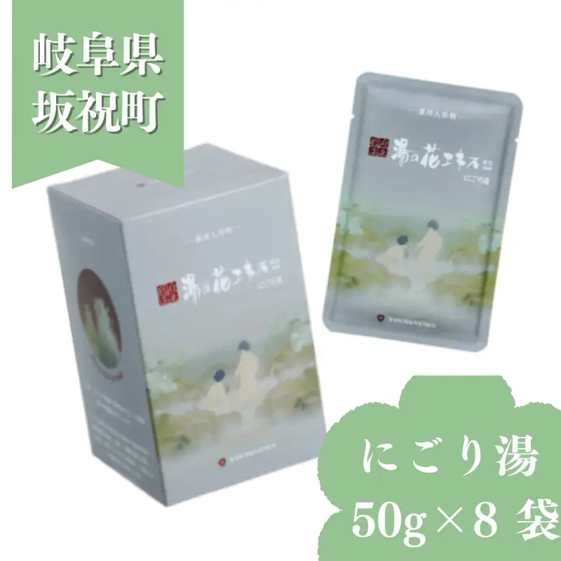 入浴剤 ヤングビーナス にごり湯 50g × 8袋 小袋 化粧箱入り 小分け おすそわけ ギフト プチギフト お試し 湯の花 湯の花エキス 冷え症 入浴剤 別府温泉 ヤングビーナス お風呂 薬用 温泉気分 温浴 肌 父の日ギフト 岐阜県 坂祝町 F6M-380