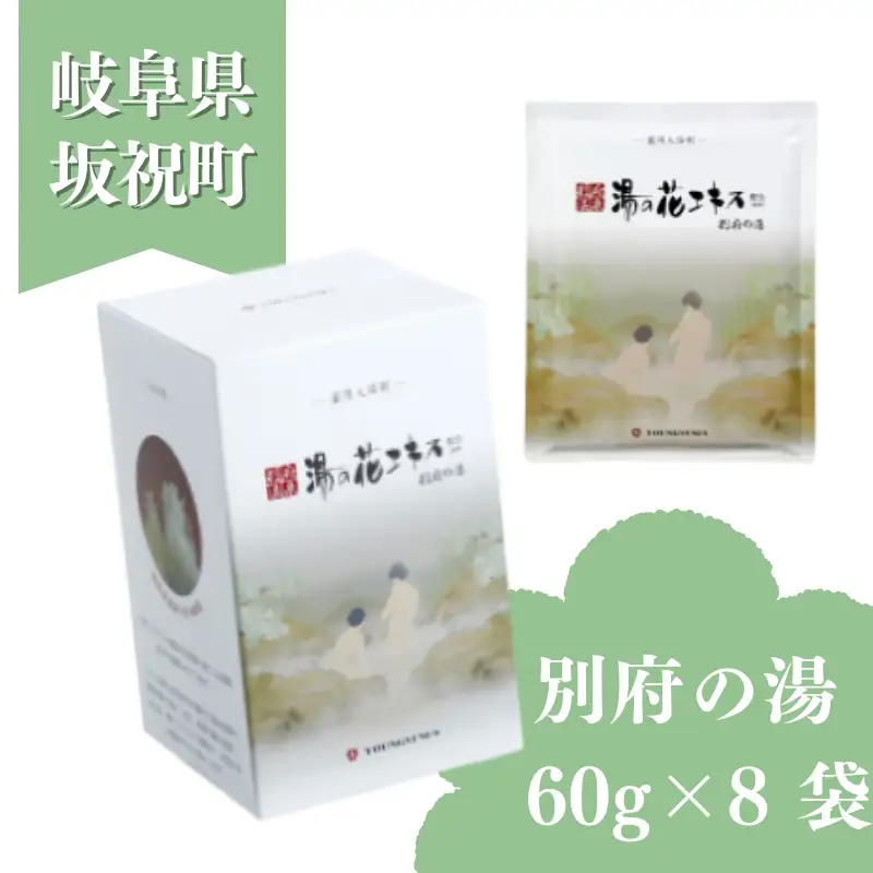 入浴剤 ヤングビーナス 別府の湯 60g × 8袋 小袋 化粧箱入り 小分け おすそわけ 贈答用 ギフト プチギフト 湯の花 湯の花エキス 冷え症 入浴剤 別府温泉 ヤングビーナス お風呂 薬用 温泉気分 温浴 肌 父の日ギフト 岐阜県 坂祝町 F6M-381