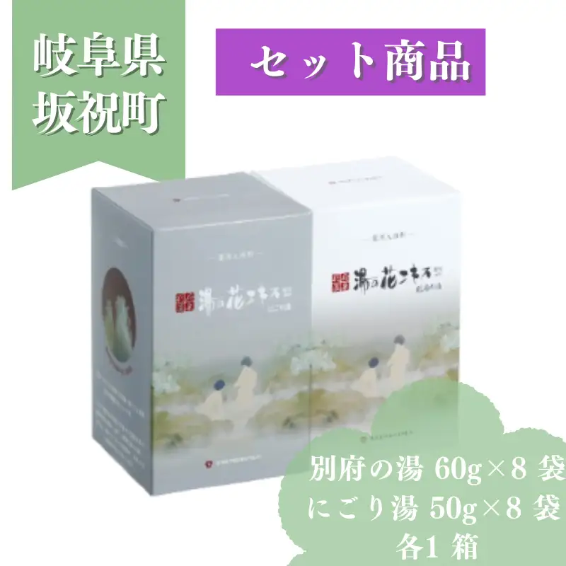 別府の湯・にごり湯 別府の湯 60g × 8袋 1箱 にごり湯 50g × 8袋 1箱 贈答用スリーブ SG-2M 贈答用 ギフト 湯の花 湯の花エキス 冷え症 入浴剤 別府温泉 ヤングビーナス お風呂 薬用 温泉気分 温浴 肌 父の日ギフト 岐阜県 坂祝町 F6M-383