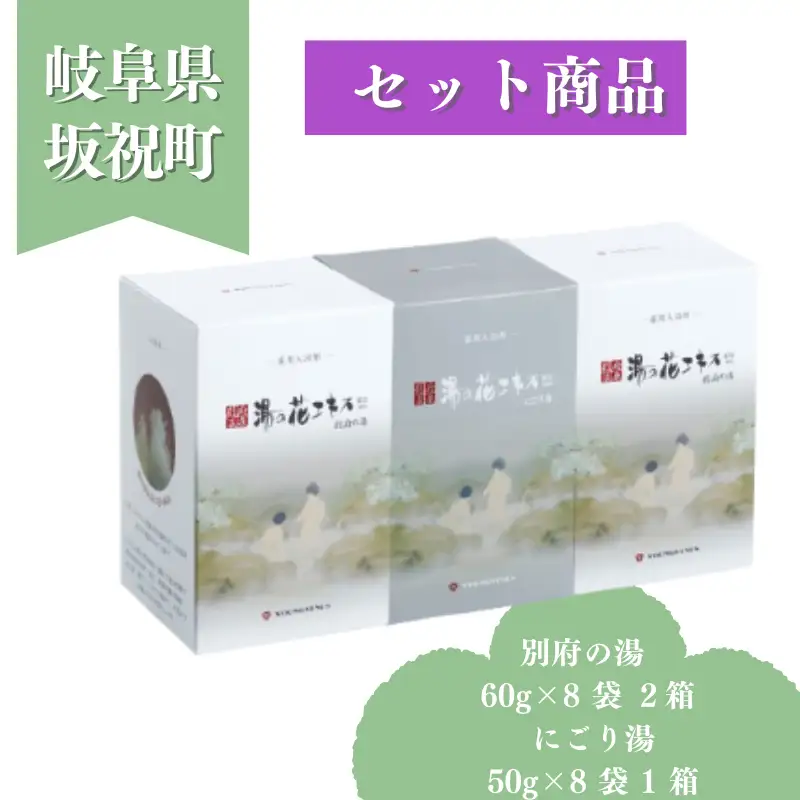 別府の湯 60g × 8袋 2箱 にごり湯 50g × 8袋 1箱 贈答用スリーブ SG-3C 贈答用 ギフト 小分け プチギフト 湯の花 湯の花エキス 冷え症 入浴剤 別府温泉 ヤングビーナス お風呂 薬用 温泉気分 温浴 肌 父の日ギフト 岐阜県 坂祝町 F6M-385