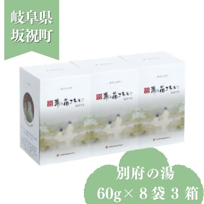 別府の湯 60g × 8袋 3箱 贈答用スリーブ SG-3C 贈答用 ギフト 小分け プチギフト 湯の花 湯の花エキス 冷え症 入浴剤 別府温泉 ヤングビーナス お風呂 薬用 温泉気分 温浴 肌 父の日ギフト 岐阜県 坂祝町 F6M-386