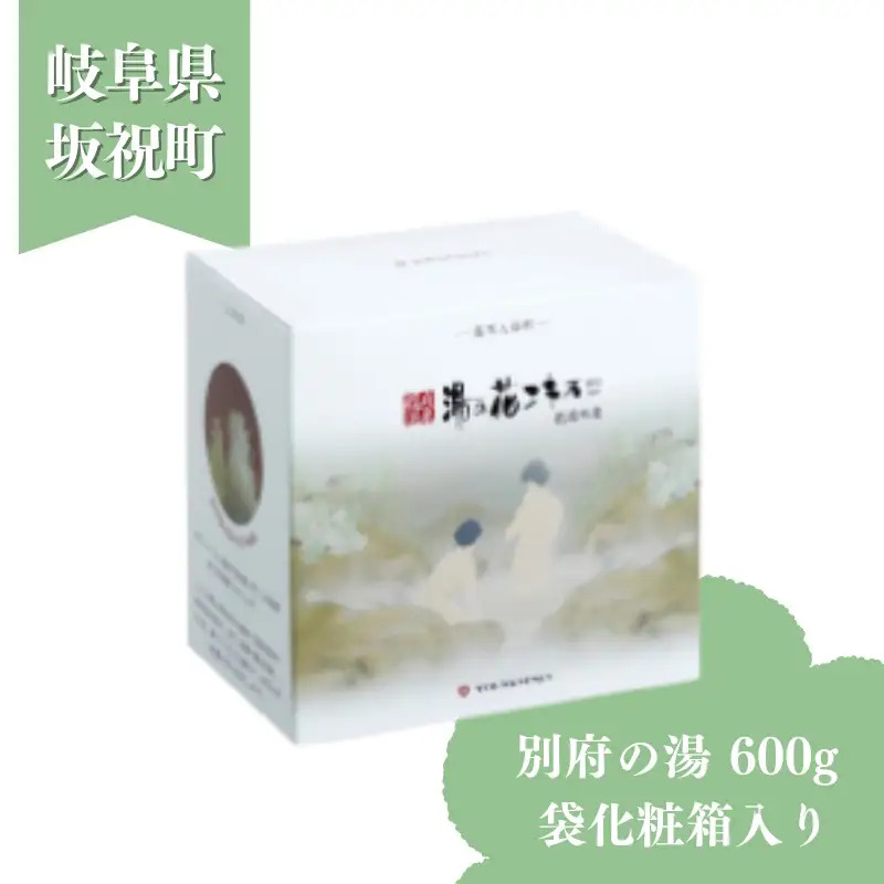別府の湯 600g 袋化粧箱入り CX-10 自宅用 湯の花 湯の花エキス 冷え症 別府温泉 ヤングビーナス お風呂 薬用 温泉気分 温浴 肌 父の日ギフト 岐阜県 坂祝町 F6M-387