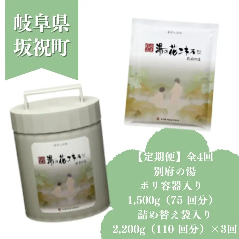 2か月毎 定期便 全 4 回 初めての別府の湯 別府の湯 1500g 別府の湯 2200g 初月ポリ容器入 詰め替え用 約 400 回分 湯の花 湯の花エキス 冷え症 入浴剤 別府温泉 ヤングビーナス お風呂 薬用 温泉気分 温浴 肌 父の日ギフト 岐阜県 坂祝町 F6M-390
