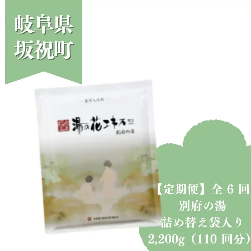 2か月毎 定期便 全6回 別府の湯 2200g 詰め替え用 約 660 回分 湯の花 湯の花エキス 冷え症 入浴剤 別府温泉 ヤングビーナス お風呂 薬用 温泉気分 温浴 肌 父の日ギフト 岐阜県 坂祝町 F6M-392
