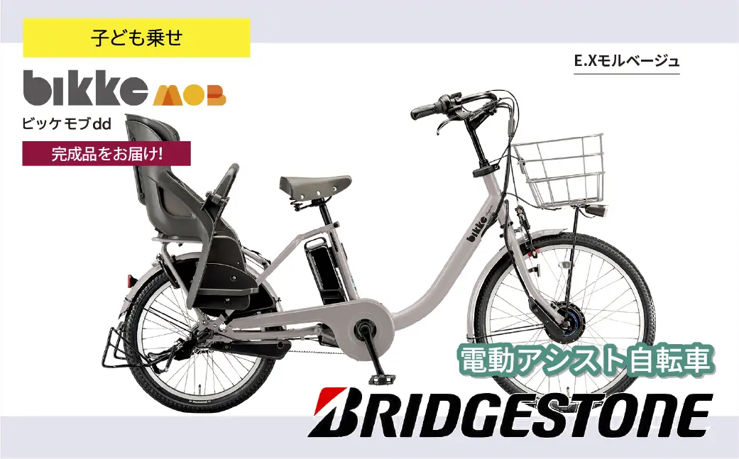 自転車 ブリヂストン ビッケモブdd モルベージュ 子ども乗せ | 電動自転車 アシスト ブリジストン