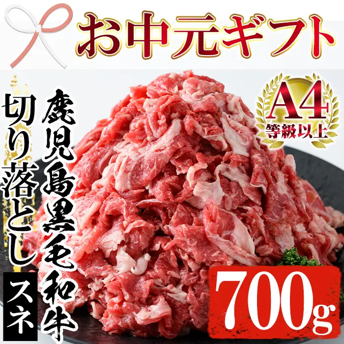 【お中元】黒毛和牛 鹿児島県産 すね 切り落とし 700g カレー シチュー用 牛肉 すね【00-030-28-R8OC】