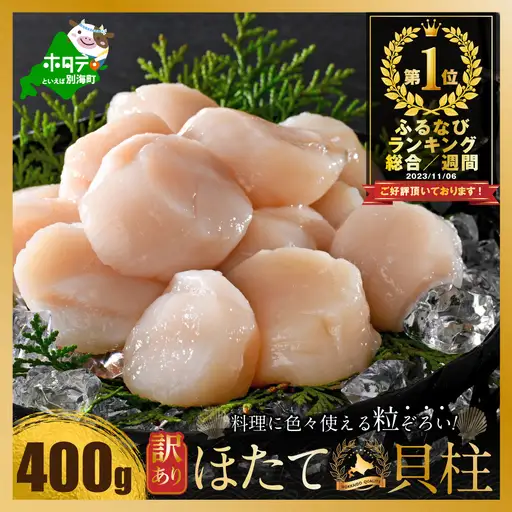 訳あり 北海道産冷凍ホタテ400g（18～28粒前後）【MT000TR00】