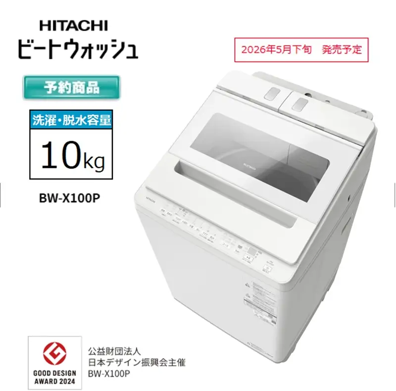 【日立全自動洗濯機ビートウォッシュ】BW-X100P(Ｗ)【 HITACHI 日立 家電 茨城県 日立市 】