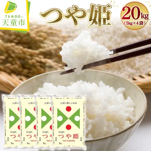 【8月下旬発送】令和7年産 つや姫 20kg 米 精米 山形 08-01-224-08C