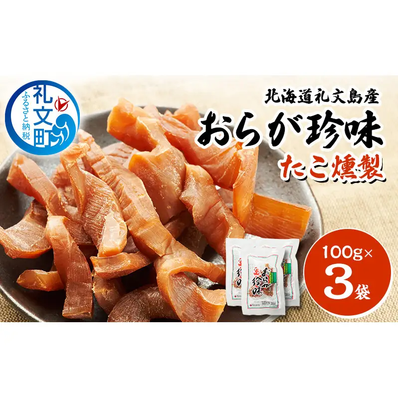北海道 礼文島産 おらが珍味［たこ燻製］100g×3袋［船泊漁業協同組合］【 タコ 蛸 燻製 くんせい スモーク 珍味 おつまみ 酒の肴 海鮮 魚介 北海道産 絶品 】