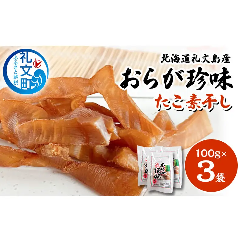 北海道 礼文島産 おらが珍味［たこ素干し］100g×3袋［船泊漁業協同組合］【 タコ 蛸 燻製 素干し 珍味 おつまみ 酒の肴 海鮮 魚介 北海道産 絶品 】
