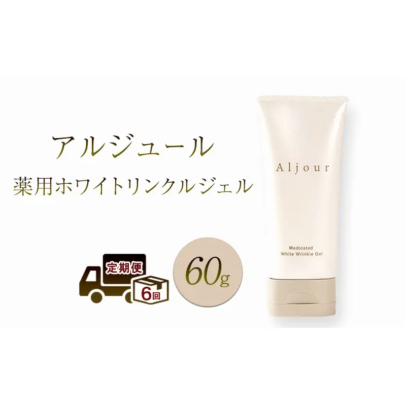 定期便 6ヶ月 日本第一製薬 アルジュール薬用ホワイトリンクルジェル 美容 ※配送不可：沖縄県、離島